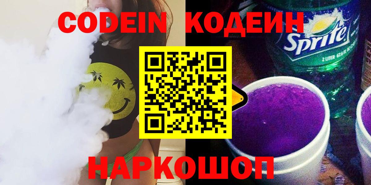 Зеленокумск  Codein Purple Drank  Кодеин напиток Lean (лин)  Вход с VPN 